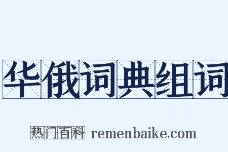 华俄词典组词是什么意思的图片